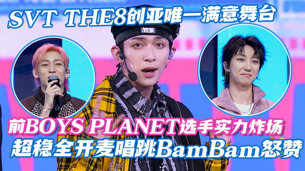 【SUB】SVT THE8创亚2唯一满意舞台！前BOYS PLANET选手实力炸场，超稳全开麦唱跳BamBam怒赞 #chuangasia #chuangasias2 #创造营亚洲 #综艺