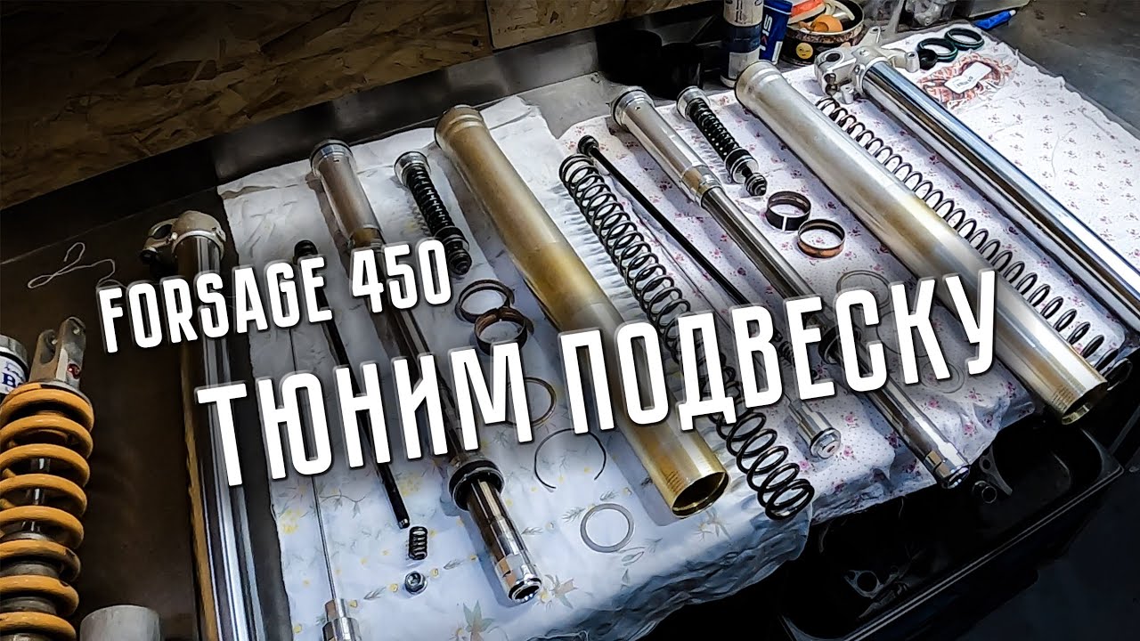 Forsage 450: тюнинг подвески. #ещепоходит