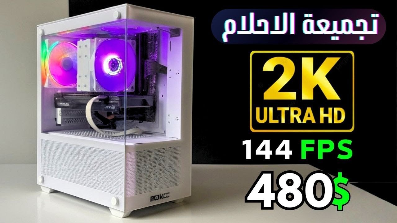 ارخص وأقوه تجميعة 2K  ب 480$ / تقفيل ملفات