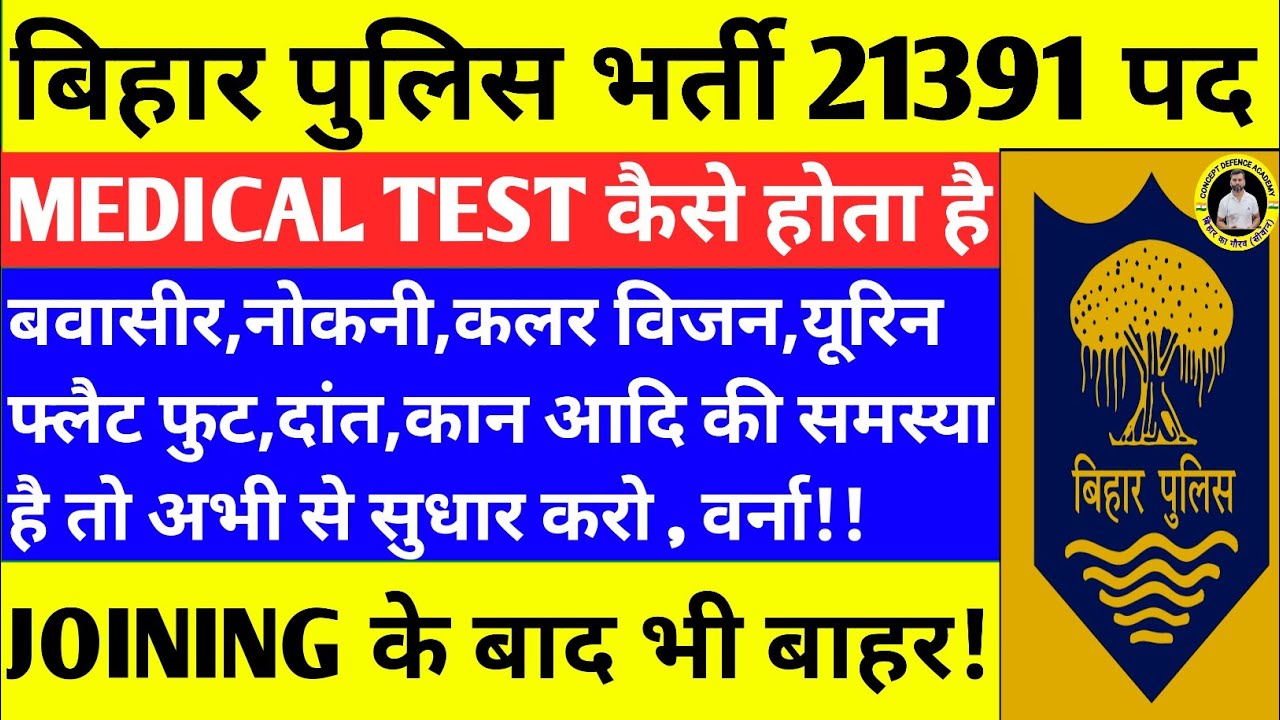 बिहार पुलिस 21391 पद/MEDICAL TEST कब होगा? बवासीर, फ्लैट फ़ूट,कलर विजन आदि की समस्या है/FIT कैसे हो?