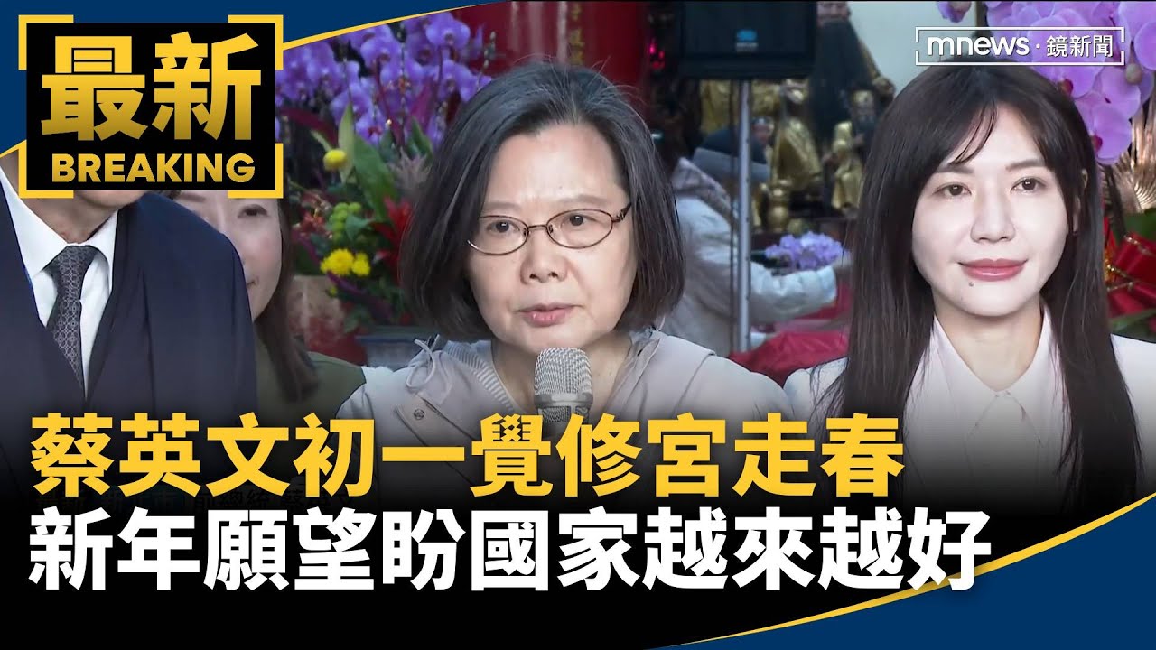 蔡英文初一覺修宮走春　新年願望盼國家越來越好｜#鏡新聞
