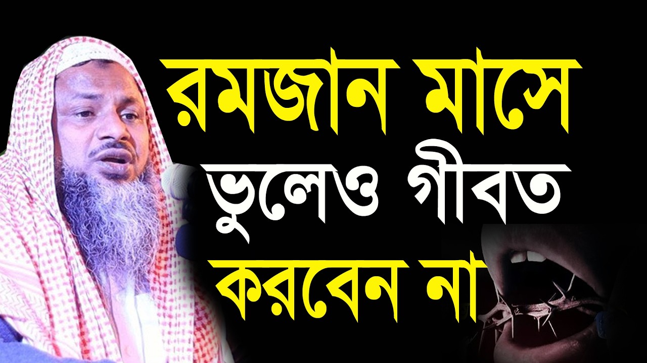 যারা গীবত করে তাদের কেমন শাস্তি হবে দুনিয়ায় এবং আখেরাতে। নূর মোহাম্মদ বর্ধমানী। nur muhammad jalsa