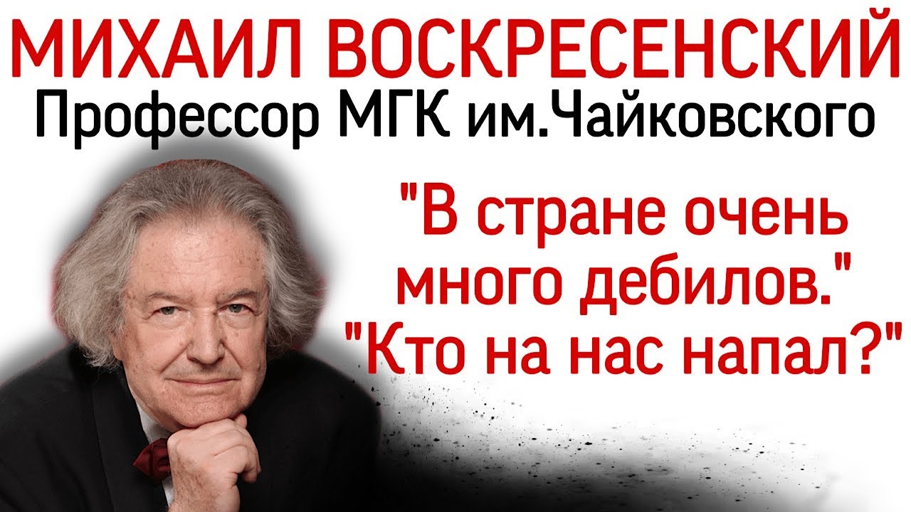 Профессор Московской консерватории о войне в Украине: 