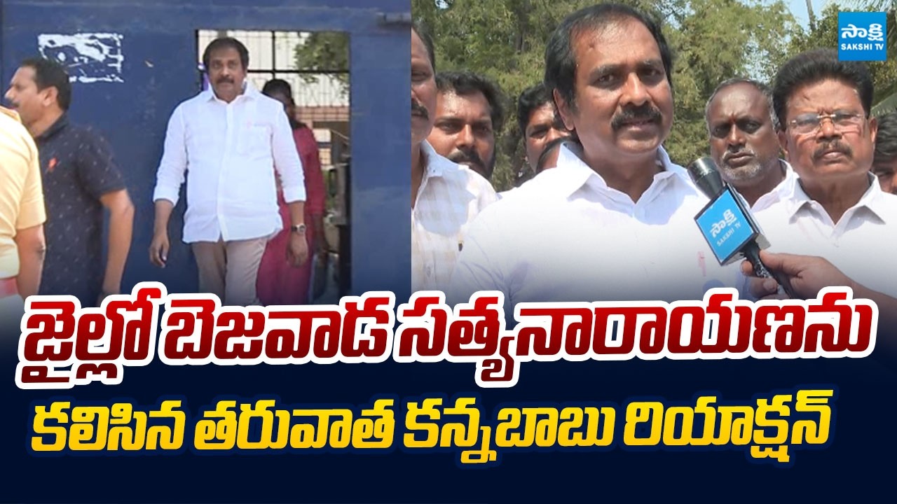 Kurasala Kannababu Mulakath With Thimmapuram Sarpanch Bezawada Satyanarayana In Jail @SakshiTVLIVE