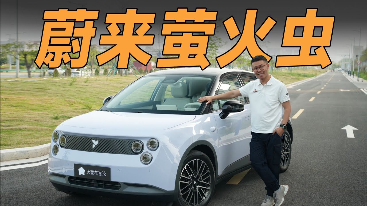 NIO蔚来萤火虫这车开起来，完全不像11万RMB【YYP车评】