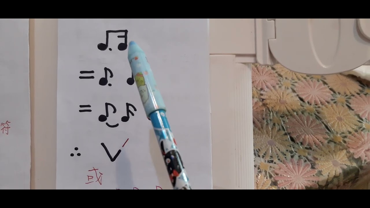 關於   附點八分音符，十六分音符