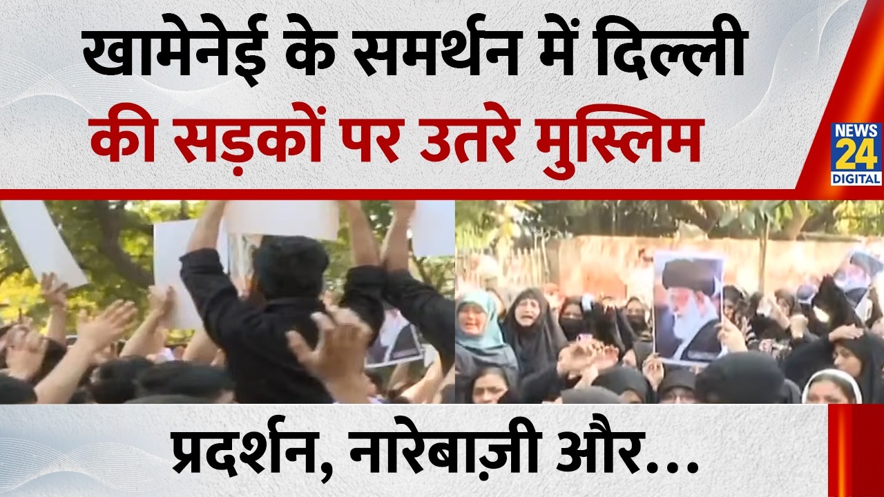 Khamenei के समर्थन में दिल्ली की सड़कों पर उतरे मुस्लिम, प्रदर्शन, नारेबाज़ी और…| US-Israel-Iran War
