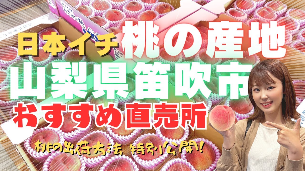 【グルメ】山梨県の桃は最高！桃ってこうやって出荷されるんだよ！