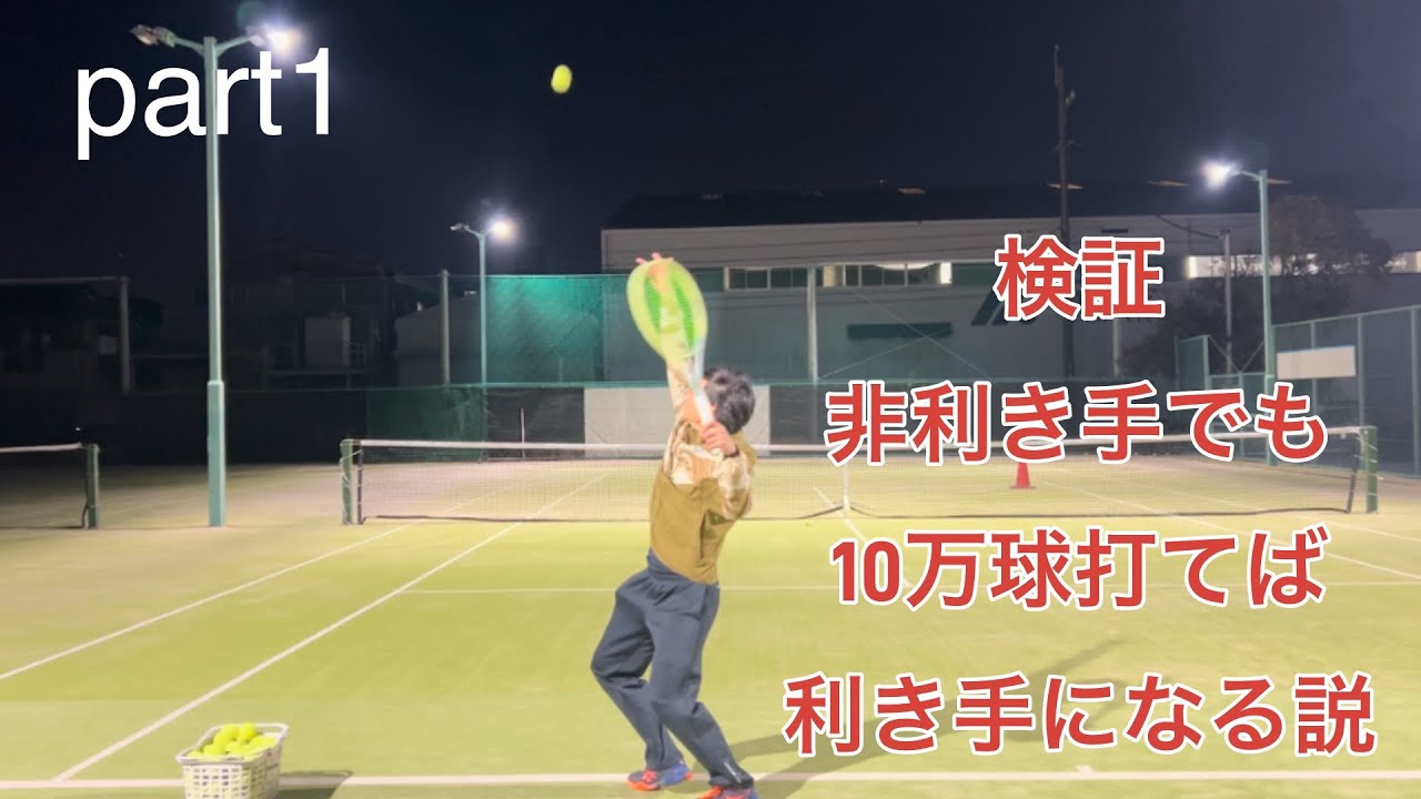 【テニス】非利き手でも10万球打てば利き手になる説part1