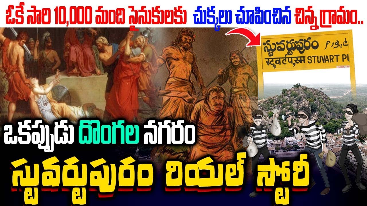 History Behind Stuartpuram | Unveiling Story of Stuartpuram | Telugu Ammayi