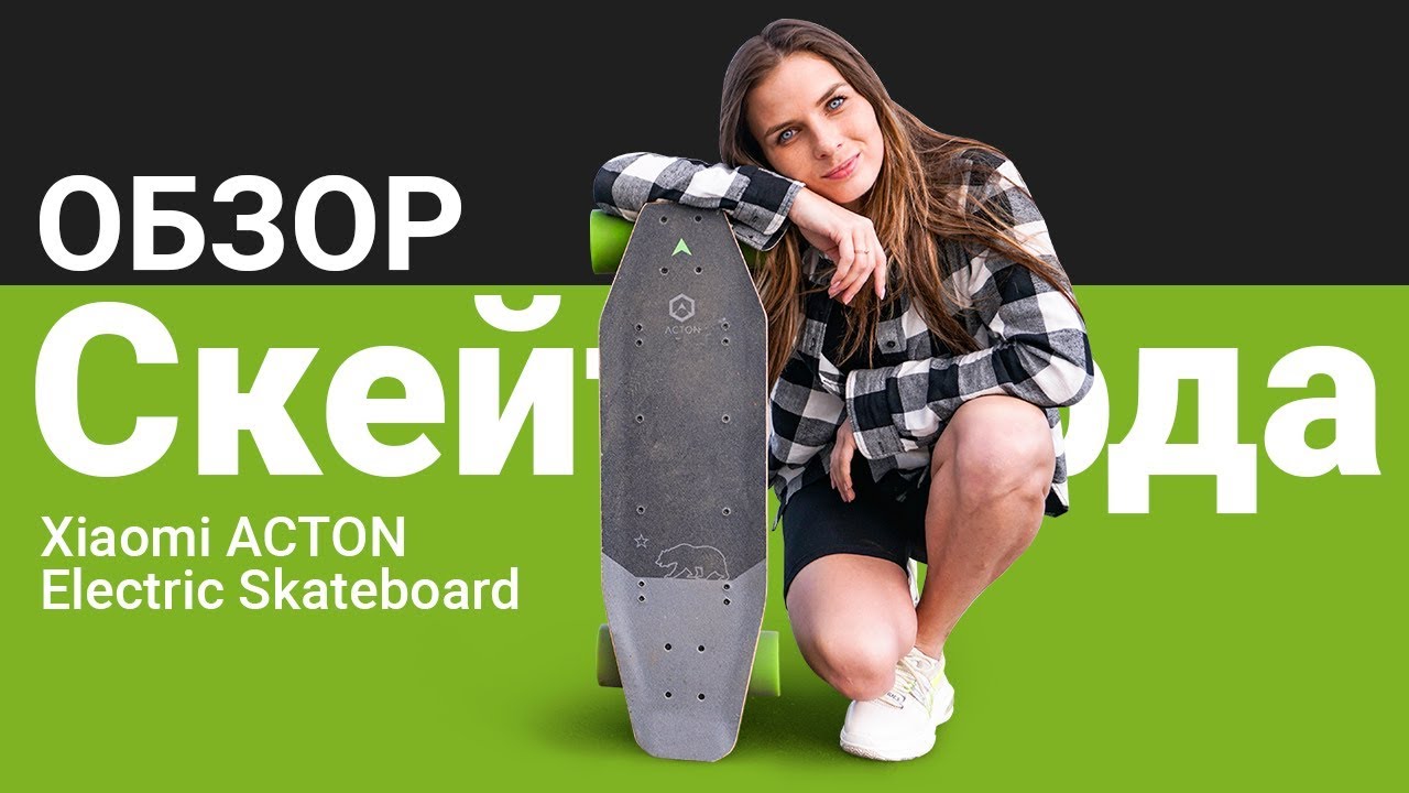 Обзор скейт доски Xiaomi ACTON Electric Skateboard | От «Румиком» — фирменного магазина Xiaomi