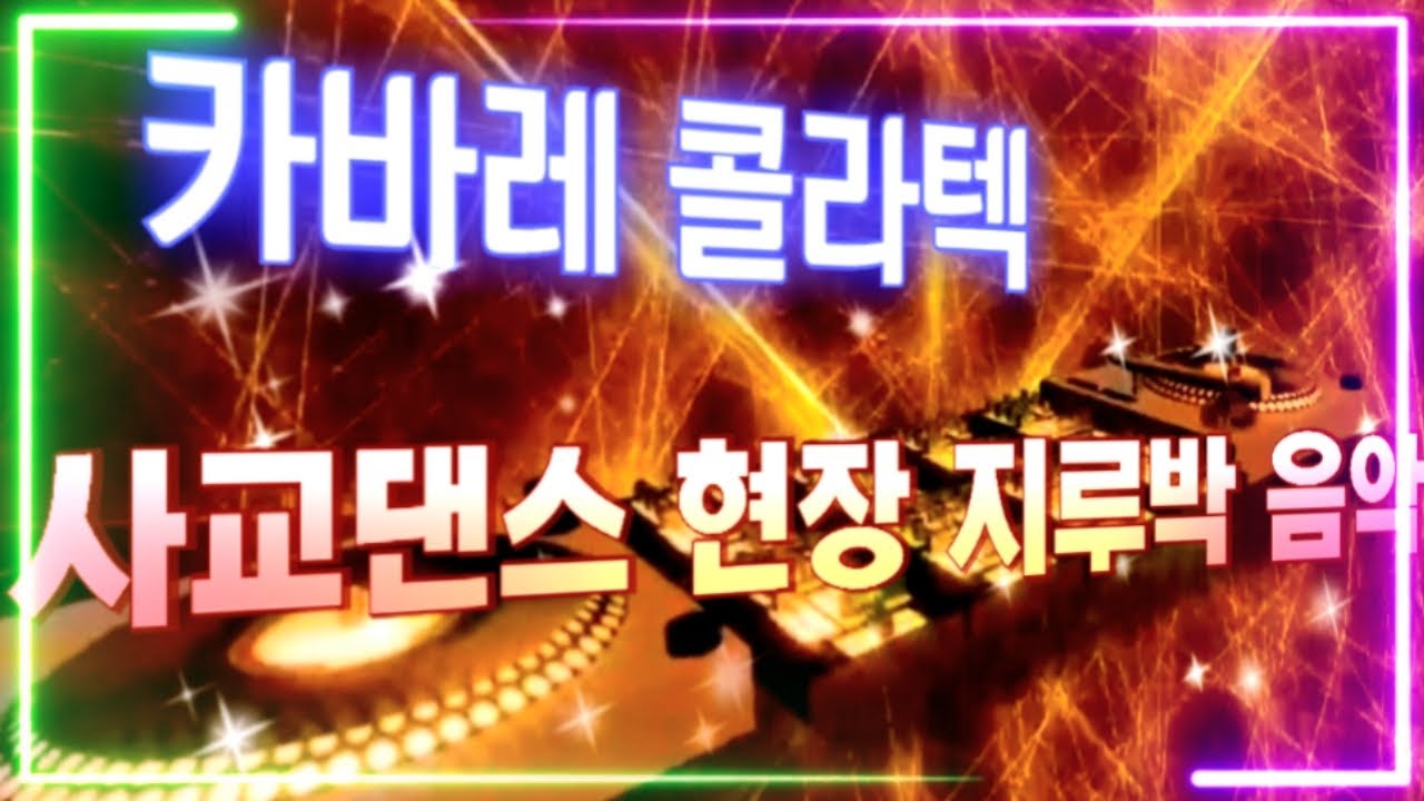 카바레 콜라텍 사교댄스 현장 지루박 음악 듣기 #무도장 #지루박음악듣기 #사교댄스노래 