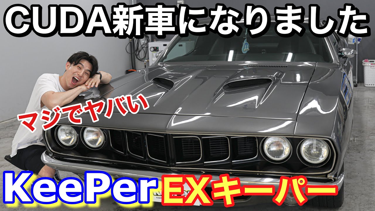50年前のアメ車に最上級のキーパーコーティングかけてみた