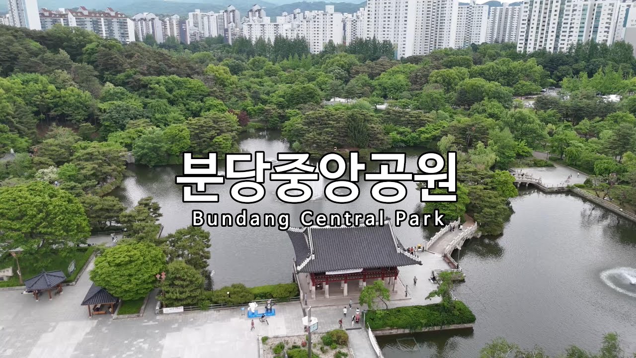 [4K] 분당중앙공원(Bundang Central Park) - 드론 영상