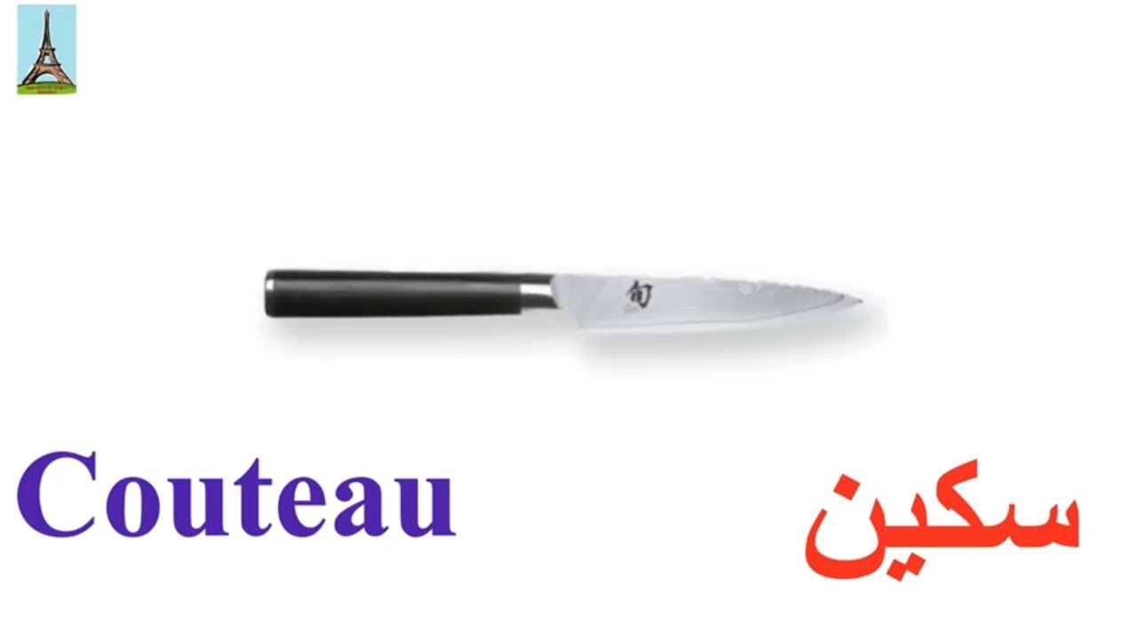 تعليم الفرنسية للمبتدئين..ادوات المطبخ..Les outils de  cuisine