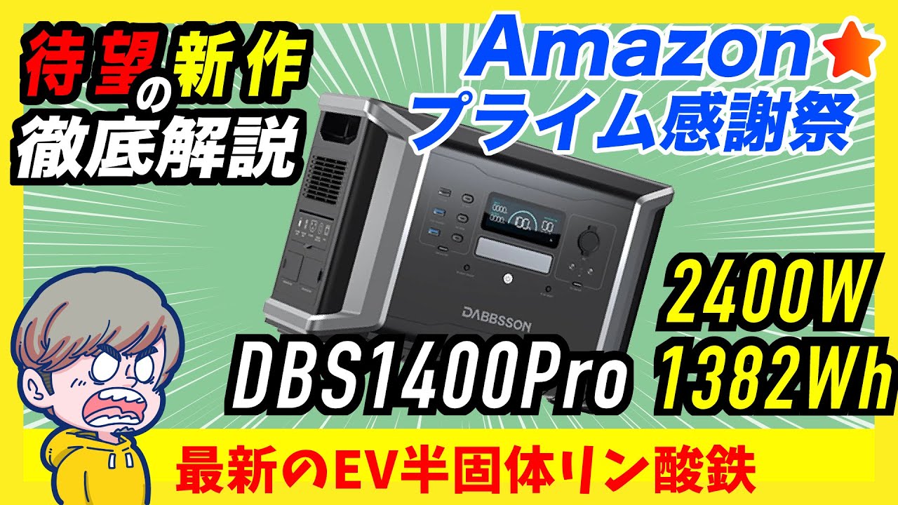 【セールで買い】半固体リン酸鉄「DBS1400PRO」容量1000Whクラスでぶっちゃけどう？実機レビュー、徹底解説。