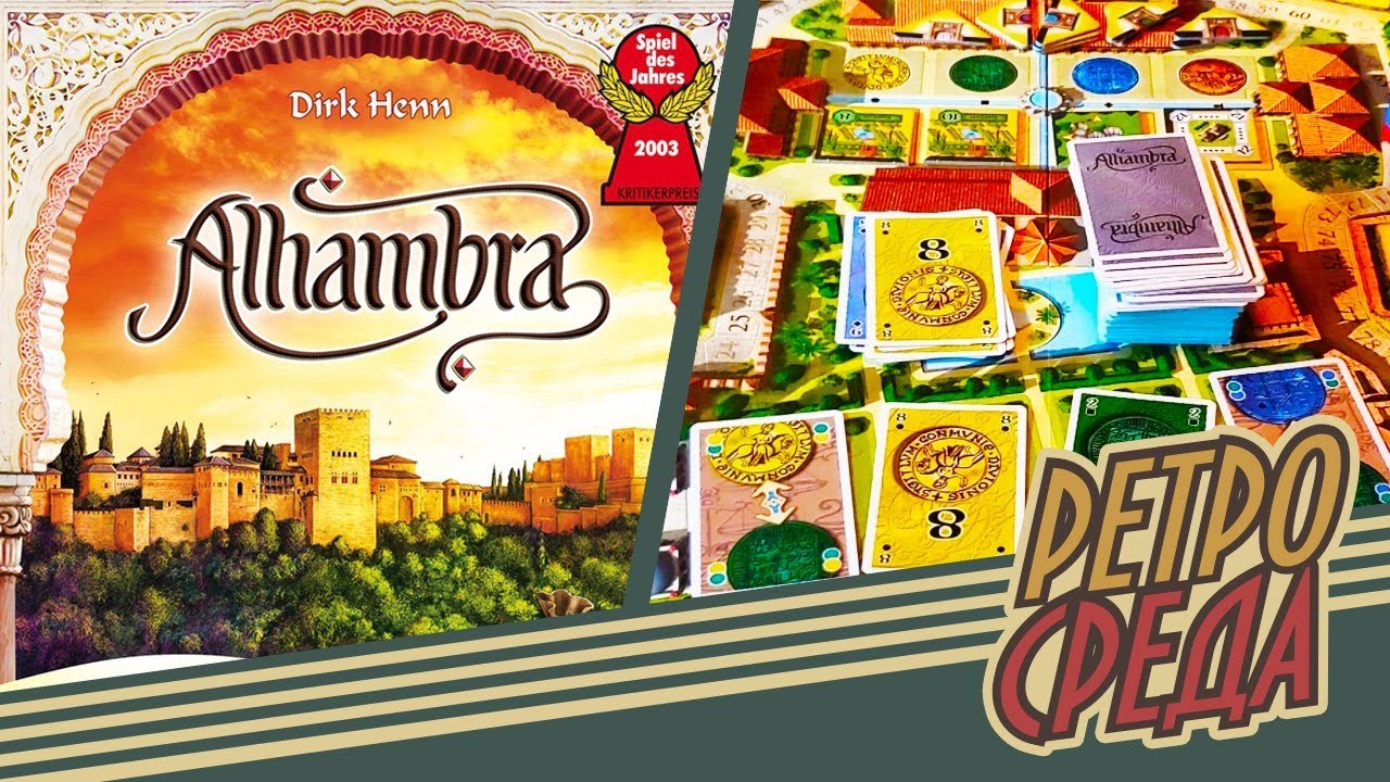 Играем в игру Alhambra