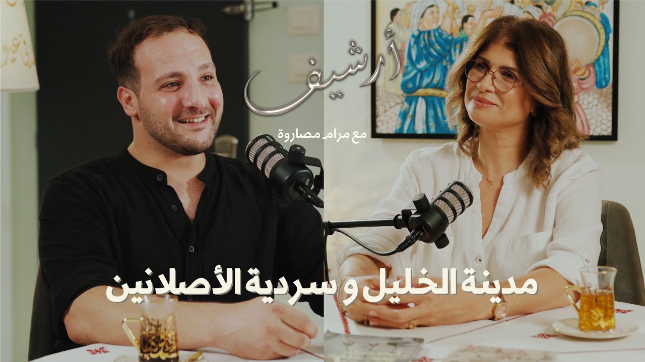 مدينة الخليل وسردية الأصلانين | بودكاست أرشيف
