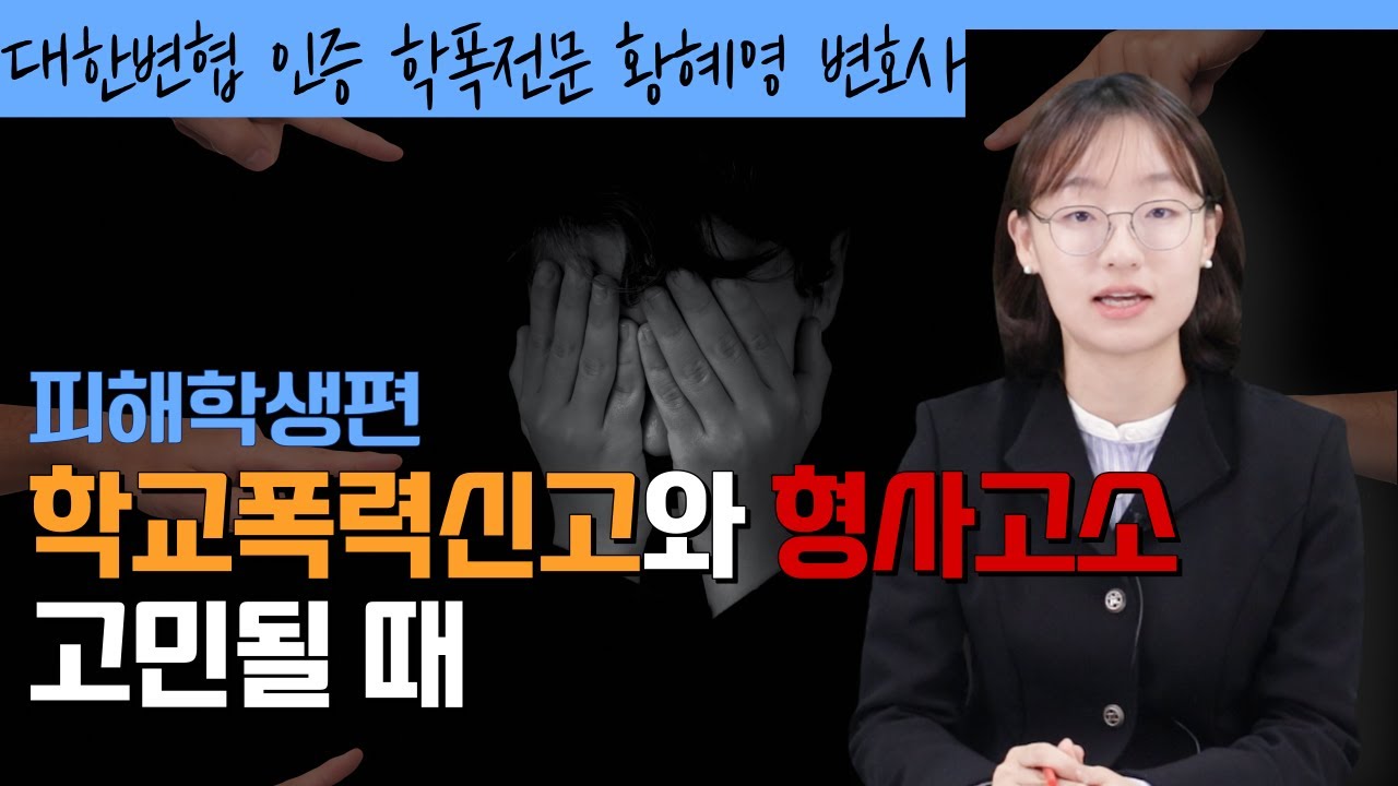 학교폭력 신고와 형사고소가 고민될 때ㅣ학교폭력전문변호사 황혜영 변호사가 알려드립니다