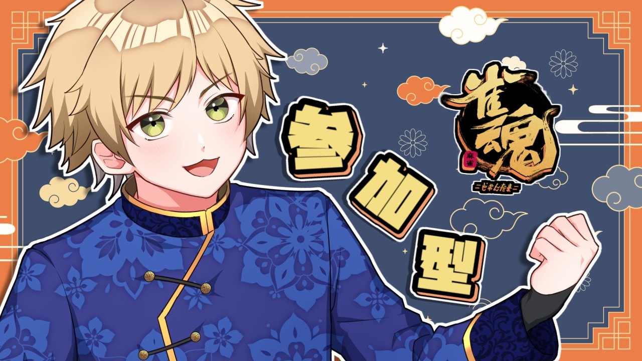 2/15(日)【#雀魂 / #参加型】初見様歓迎🌟ゆまなな麻雀道場🀄2月5回【#Vtuber】