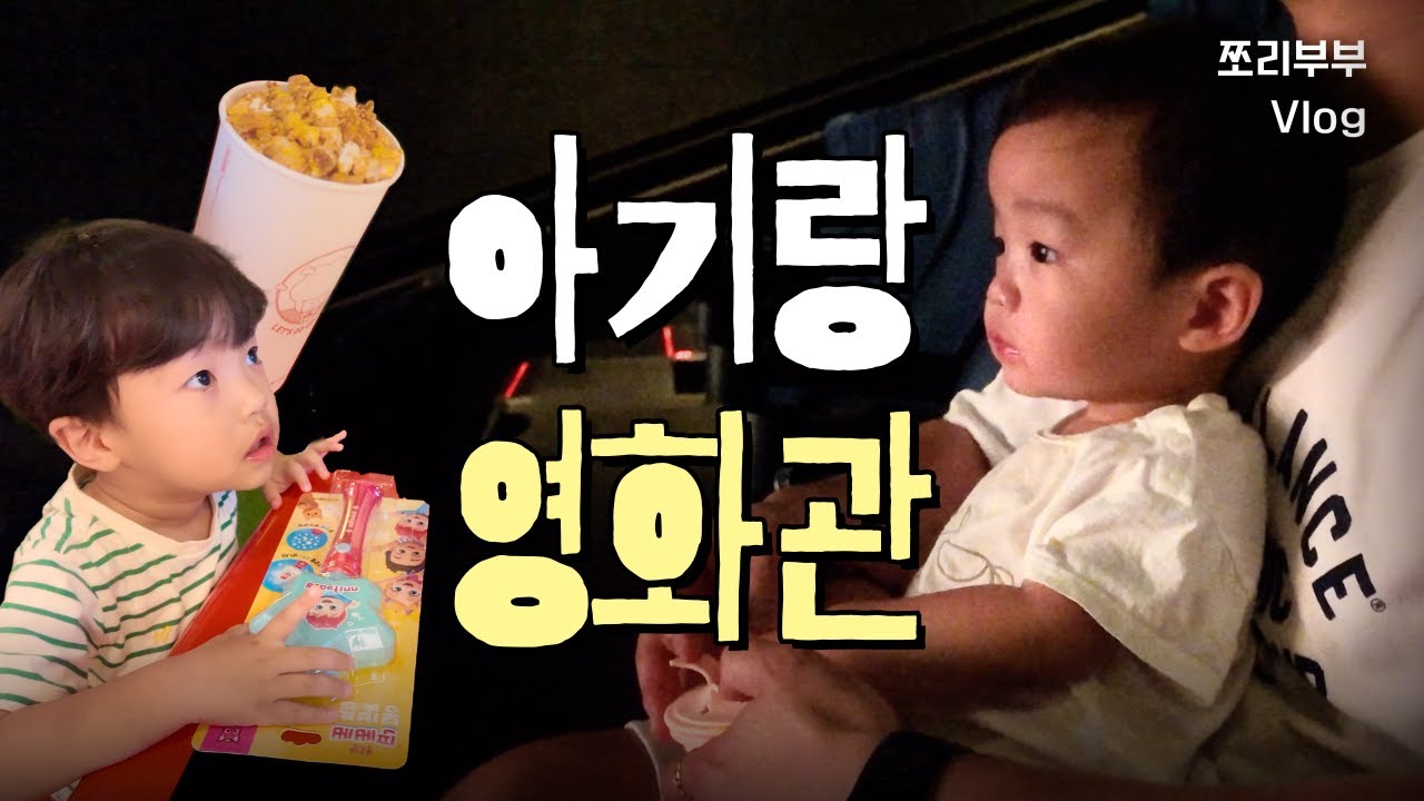 아기랑 영화 볼 수 있을까...?🍿 | 베베핀 극장판🎬 | 케데헌 소다팝 홀릭 가족😍 | 만35개월&만15개월 형제 | 첫 영화관 나들이❗️