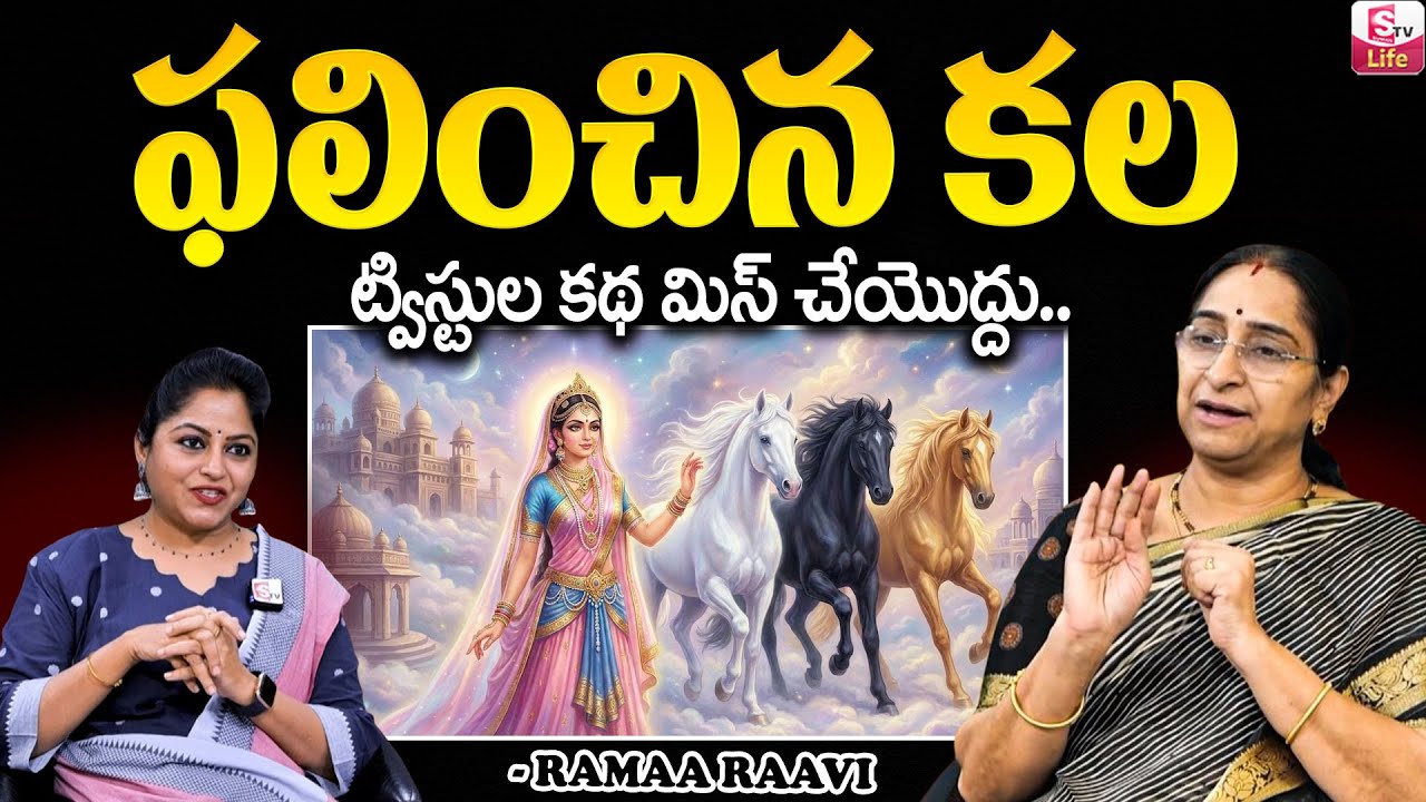 Ramaa Raavi - ఫలించిన కల కథ New Chandamama Story 2026 | Manchi Neethi Katha | Telugu Moral Stories