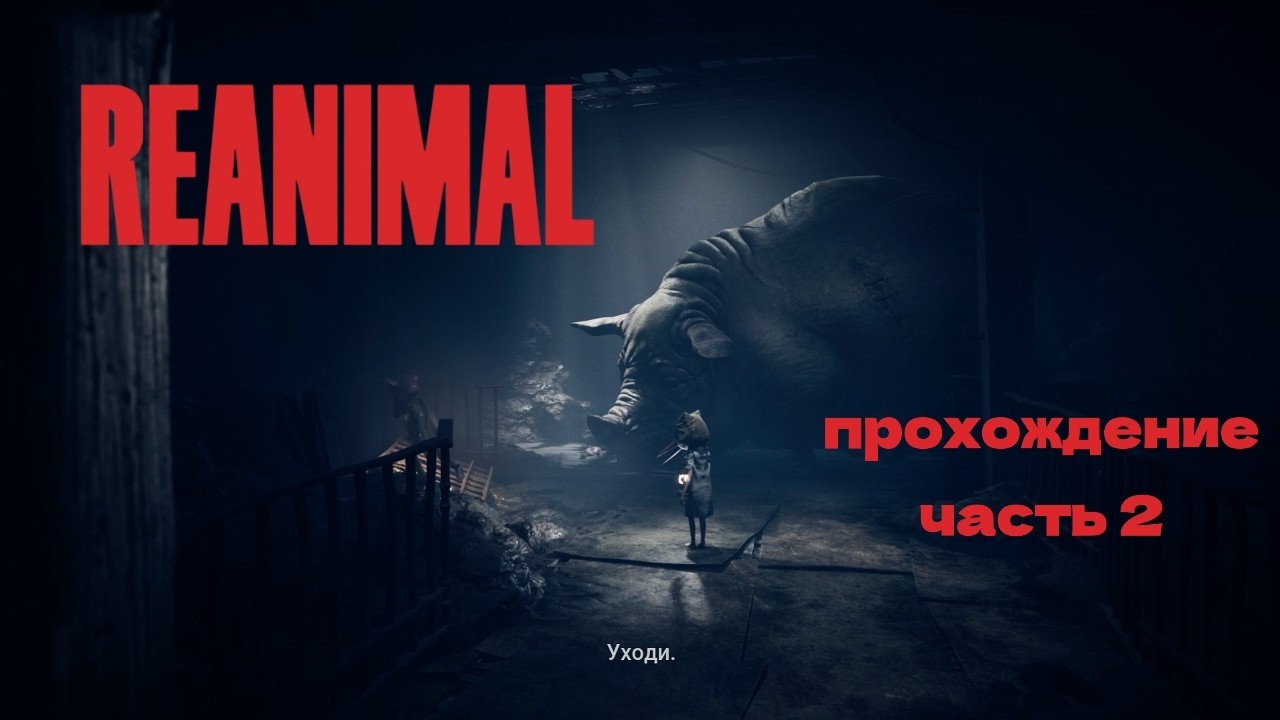 Бэдтрип продолжается...Прохождение REANIMAL. Часть 2