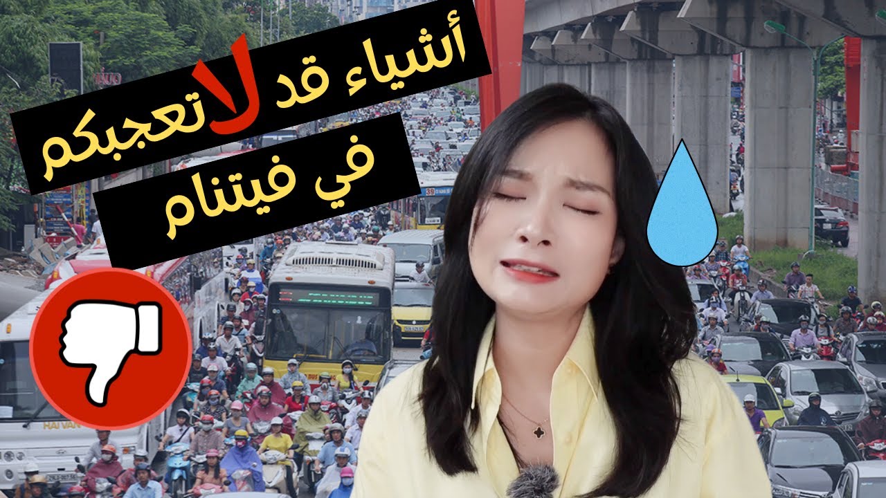 أشياء قد لا تعجبكم في فيتنام || أشياء قد لا تحبونها في فيتنام