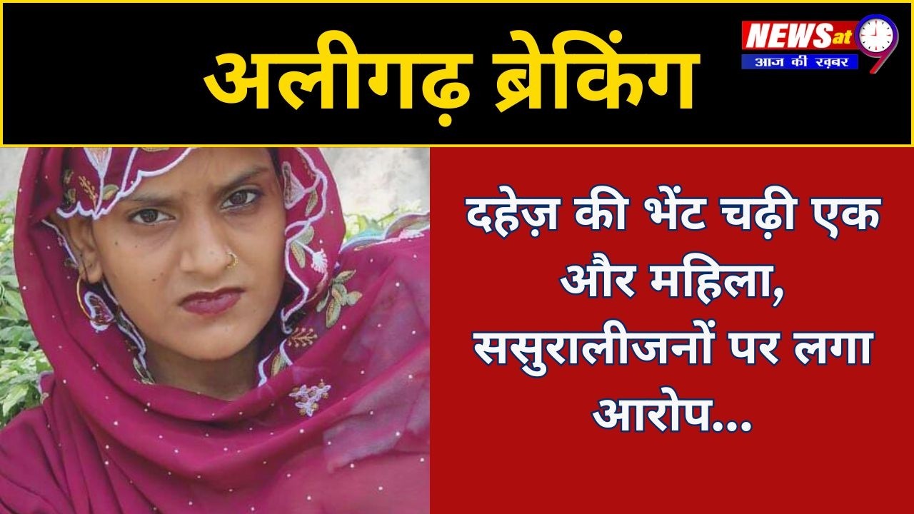 Aligarh | दहेज़ की भेंट चढ़ी एक और महिला, ससुरालीजनों पर लगा आरोप | Breaking News
