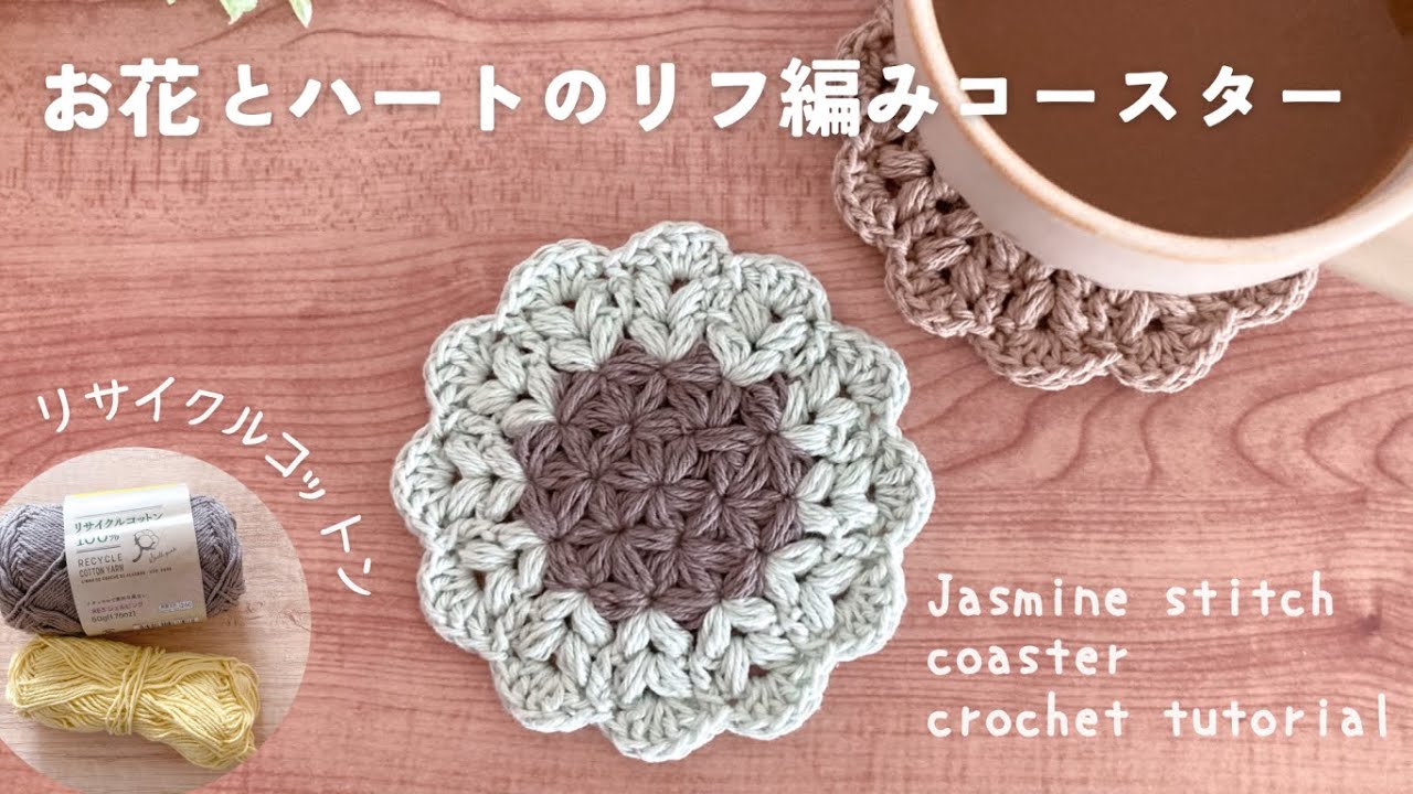 お花とハートのリフ編みコースターをダイソーさんのリサイクルコットンで編んでみました / かぎ針編み / 編み方