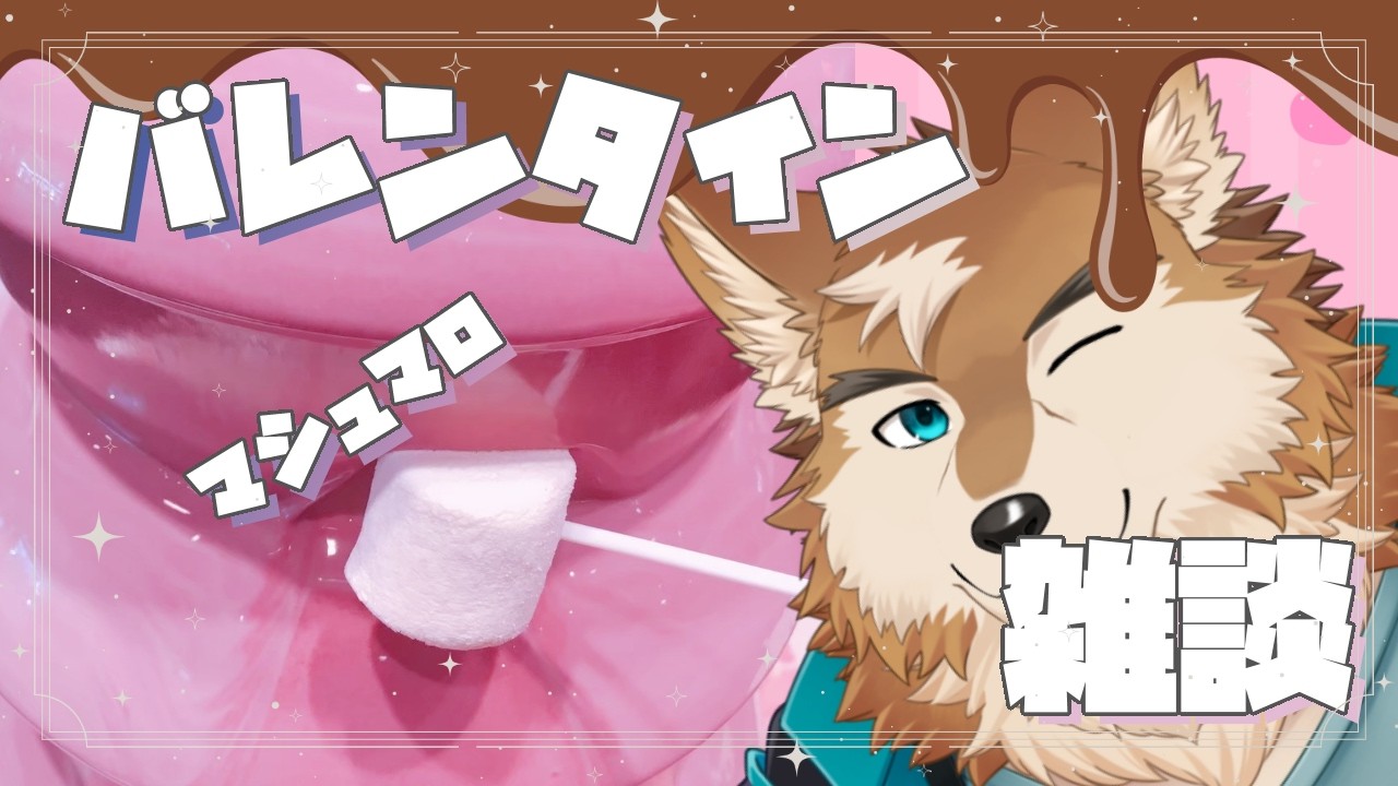 マシュマロ読みつつチョコ食べる雑談