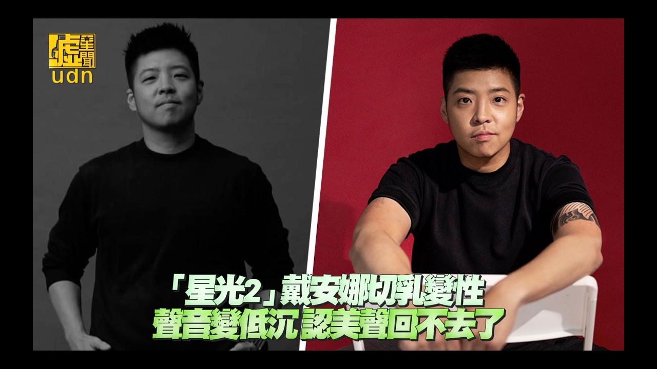 「 #星光2 」 #戴安娜 切乳變性 聲音變低沉、認美聲回不去了