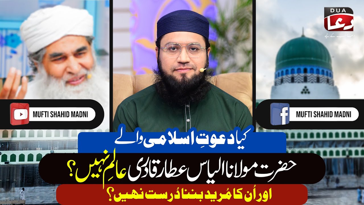 Kia Ilyas Attar Qadri Aalim Nahi Hy? | Dawat-e-Islmai | New bayan 2025 | Mufti shahid Madni