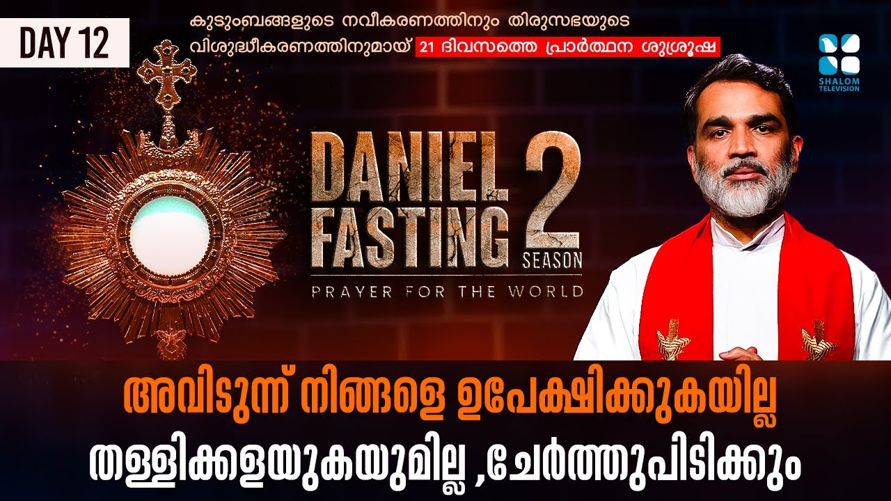 DANIEL FASTING | DAY 12 | അവിടുന്ന് നിങ്ങളെ ഉപേക്ഷിക്കുകയില്ല തള്ളിക്കളയുകയുമില്ല , ചേർത്തുപിടിക്കും