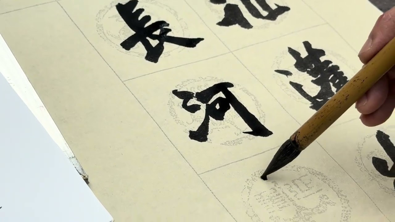 馮萬如老師魏碑示範—王維《使至塞上》