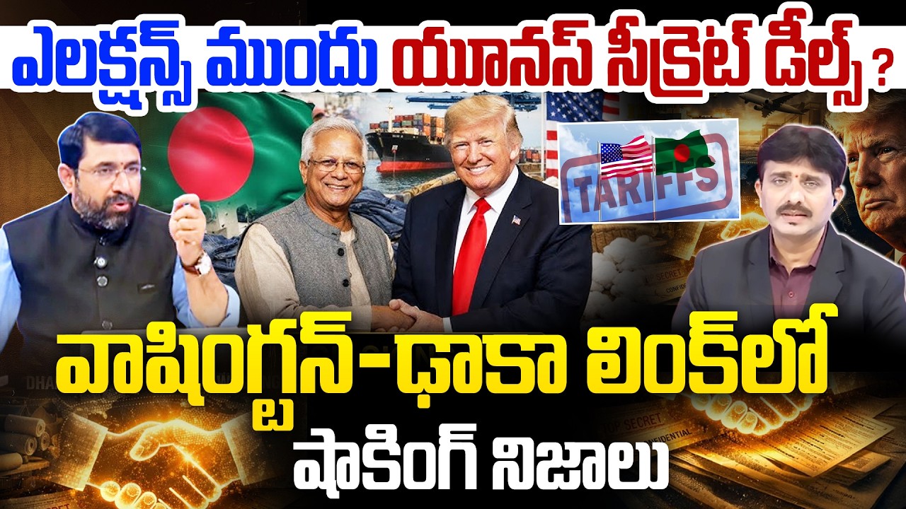 US–Bangladesh Deal : వాషింగ్టన్-ఢాకా లింక్ లో నిజాలు | Yunus Secret US Deal | Washington–Dhaka