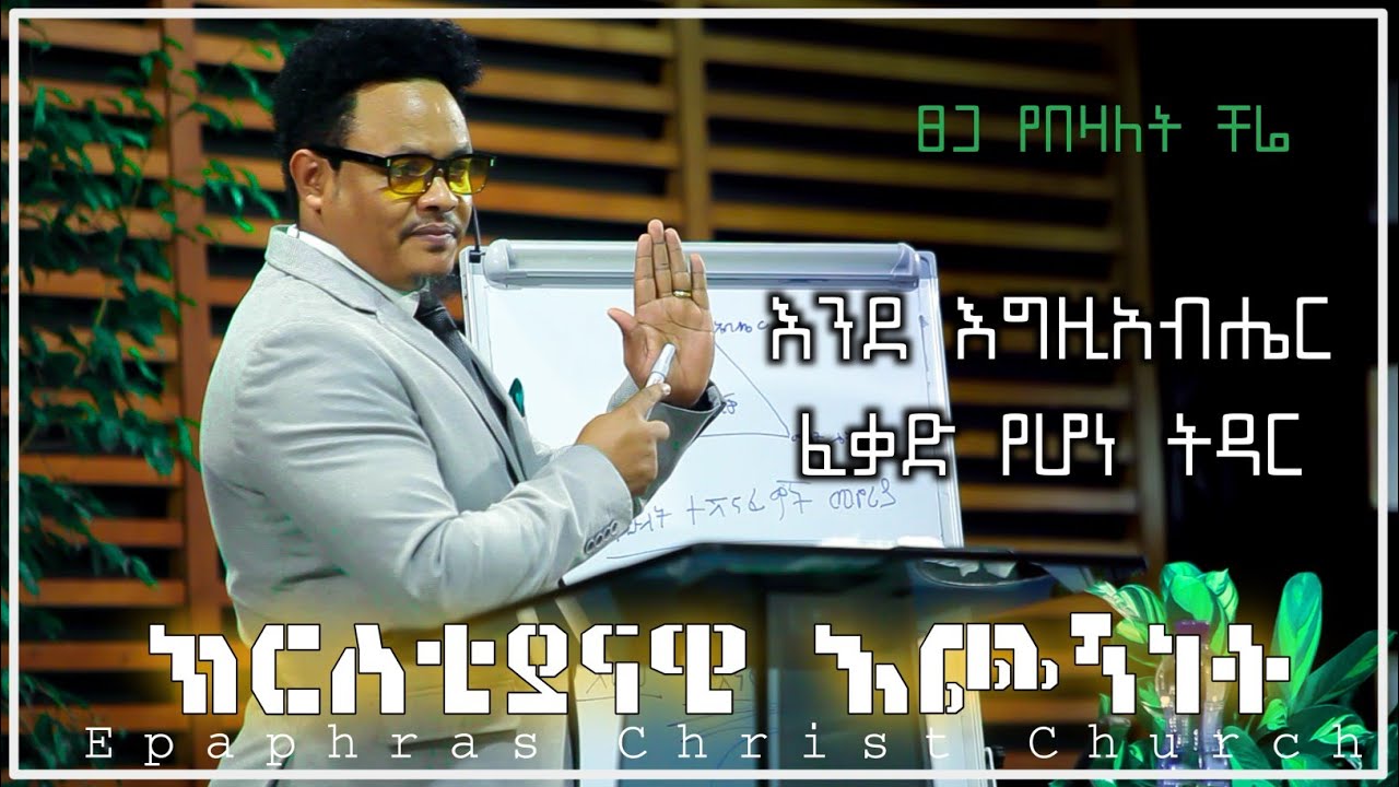እንደ እግዚአብሔር ፈቃድ የሆነ ትዳር በፓስተር ቸሬ Marriage according to God's will Pastor Chere