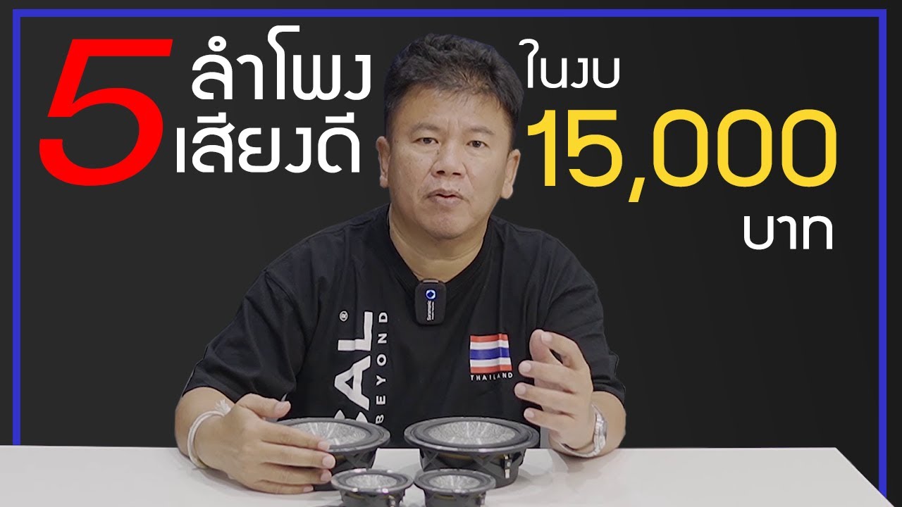 5 ลำโพงเสียงดี! คุ้มค่า! ในงบไม่เกิน 15,000 บาท | QC TALK EP.5