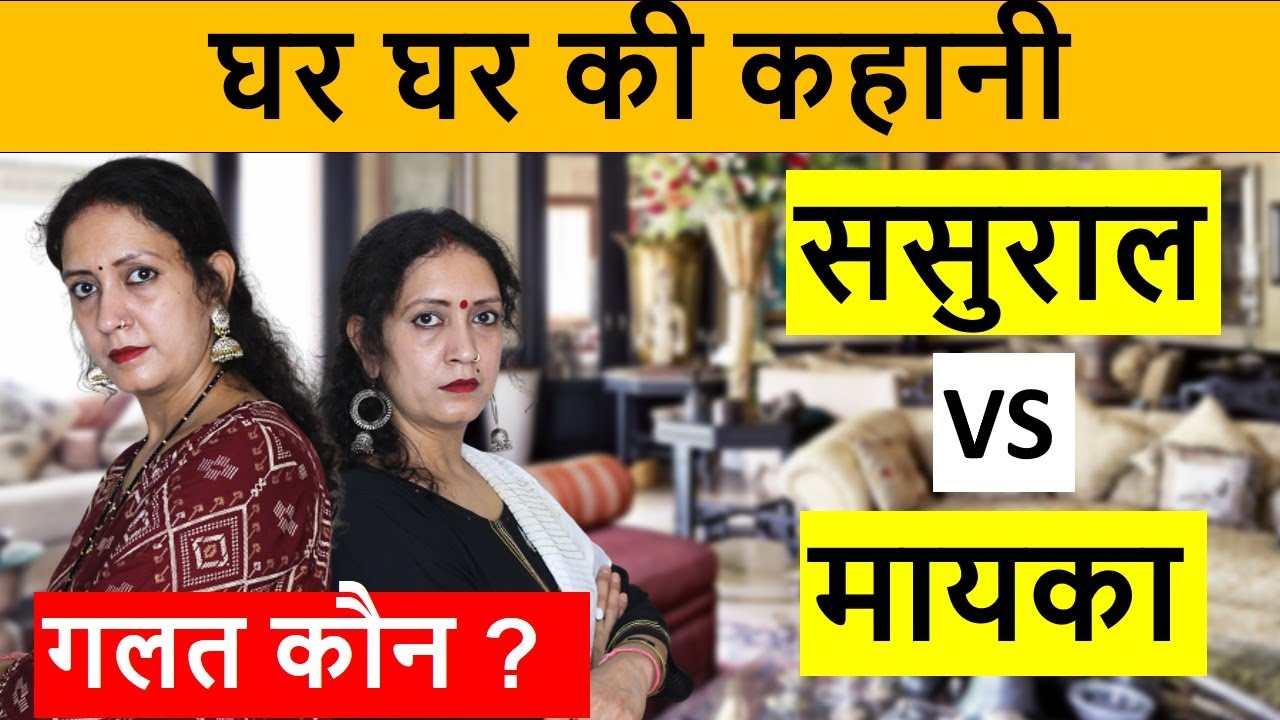 घर घर की कहानी | ससुराल vs मायका | सास बहु ननद | गलत कौन | Life Motivation | poonam priya