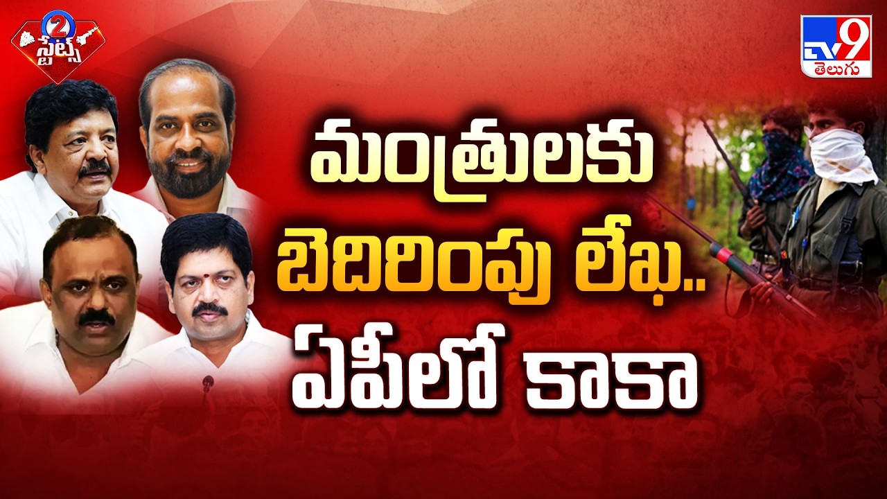 Maoist Letter To AP Ministers : మంత్రులకు బెదిరింపు లేఖ..ఏపీలో కాకా - TV9