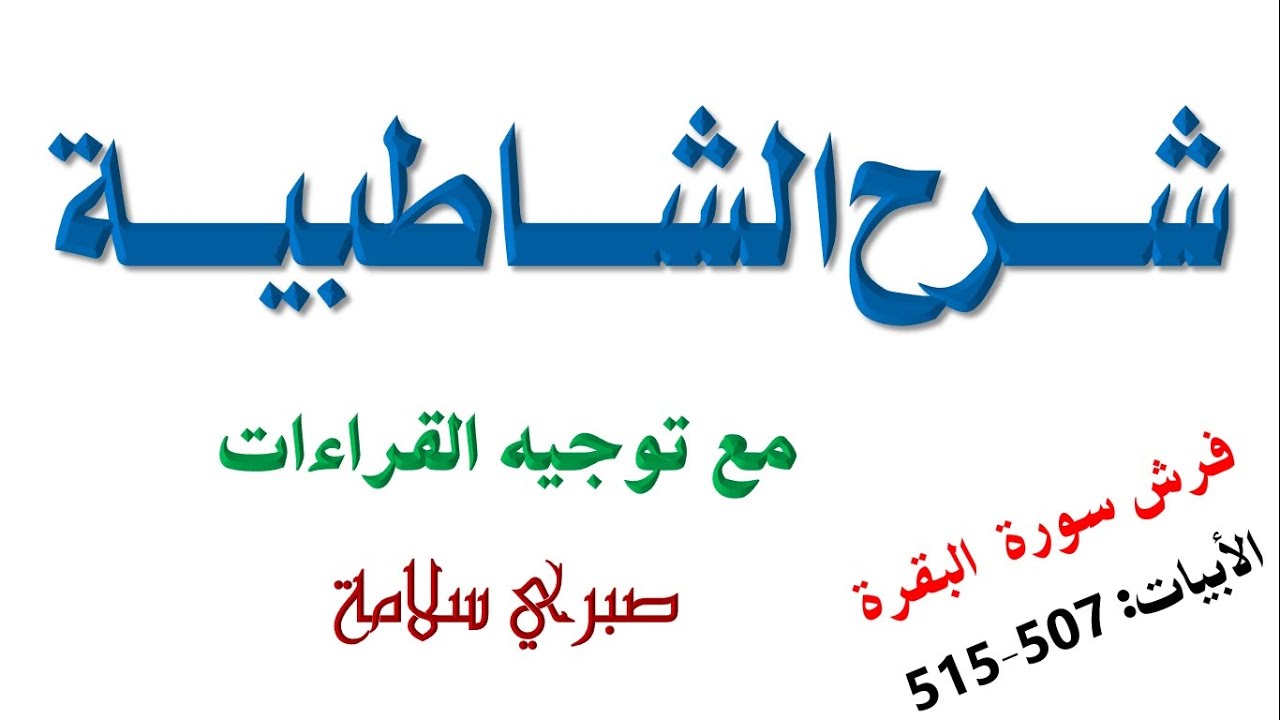 فرش سورة البقرة 11 || الدرس 69 شرح الشاطبية || الأبيات 507-515 || د. صبري سلامة