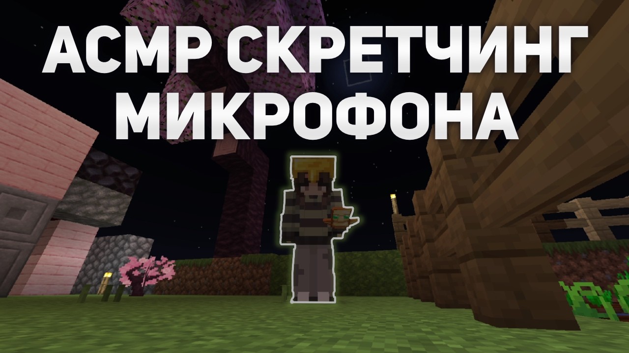 АСМР скретчинг по микрофону + шепот | Майнкрафт