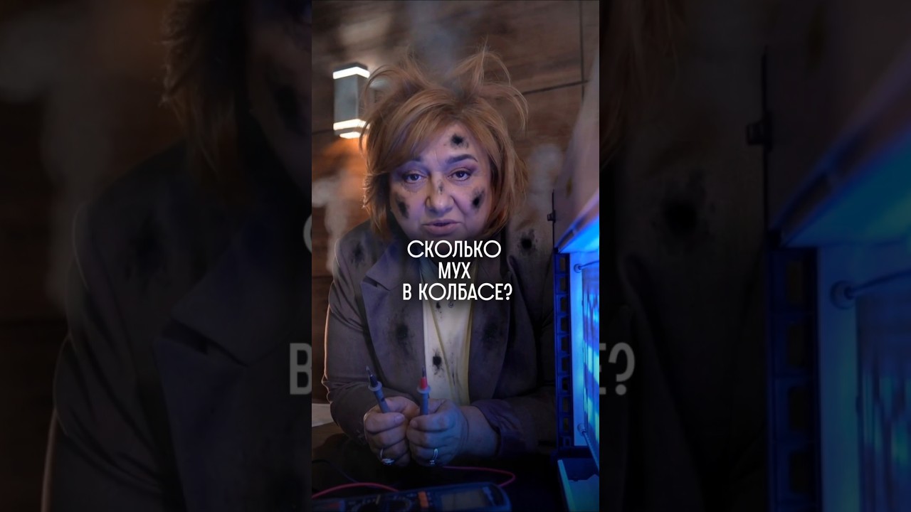Сколько мух в колбасе?