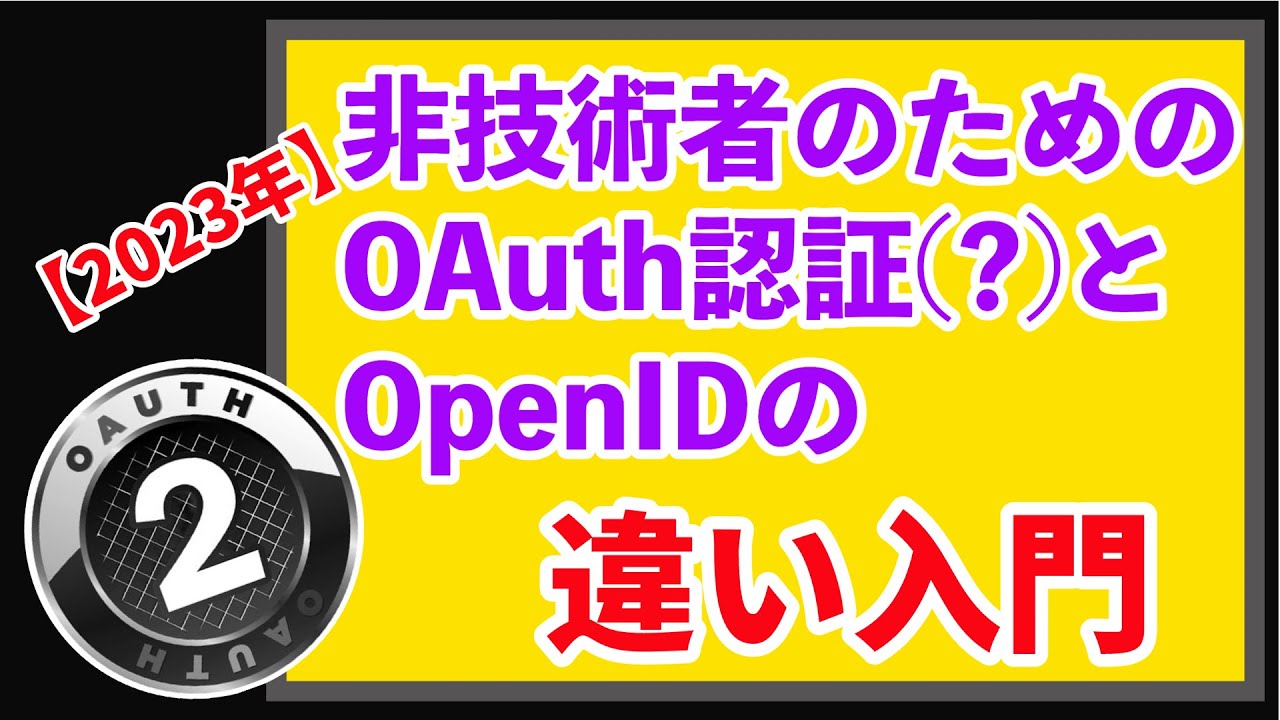 【OIDCの主著者が解説】10分で #OpenID Connect #OIDC を理解〜非技術者のためのOAuth認証(?)とOpenIDの違い入門【2023年版】