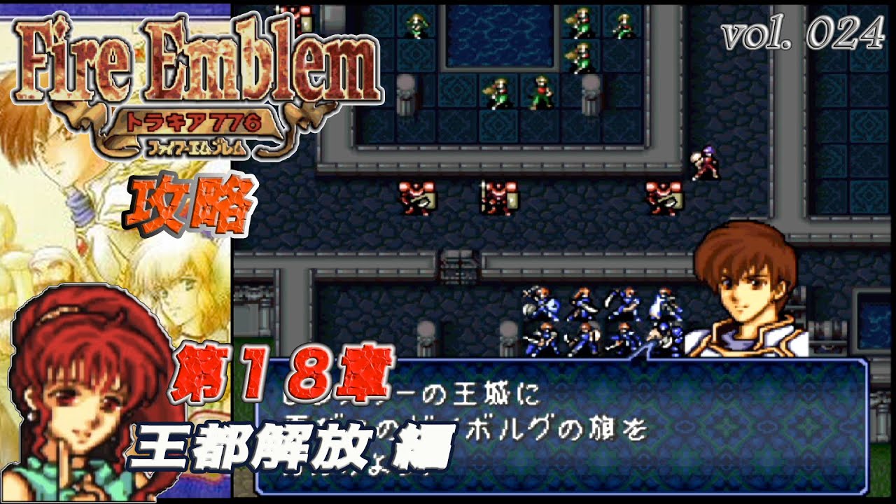 SFC攻略 ファイアーエムブレム トラキア776 vol.024 (第18章 王都解放)
