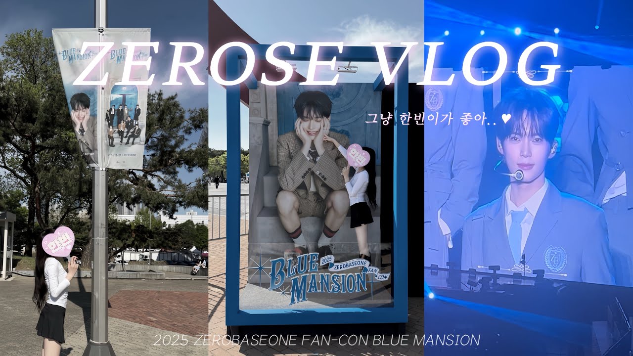 [제로즈 브이로그] ZEROBASEONE FAN-CON 𝘽𝙇𝙐𝙀 𝙈𝘼𝙉𝙎𝙄𝙊𝙉 🗝🩶 ｜ 제로베이스원 팬콘 블루맨션 브이로그 ｜ 성한빈