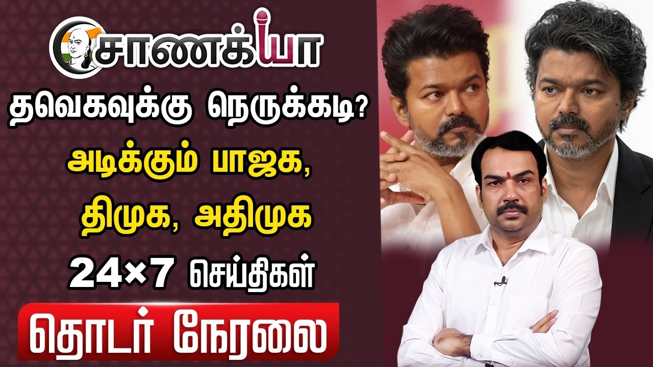 🔴Chanakyaa 24X7 LIVE | Vijay Stalin EPS | Senthil Balaji | Breaking News | DMK ADMK BJP TVK | Modi