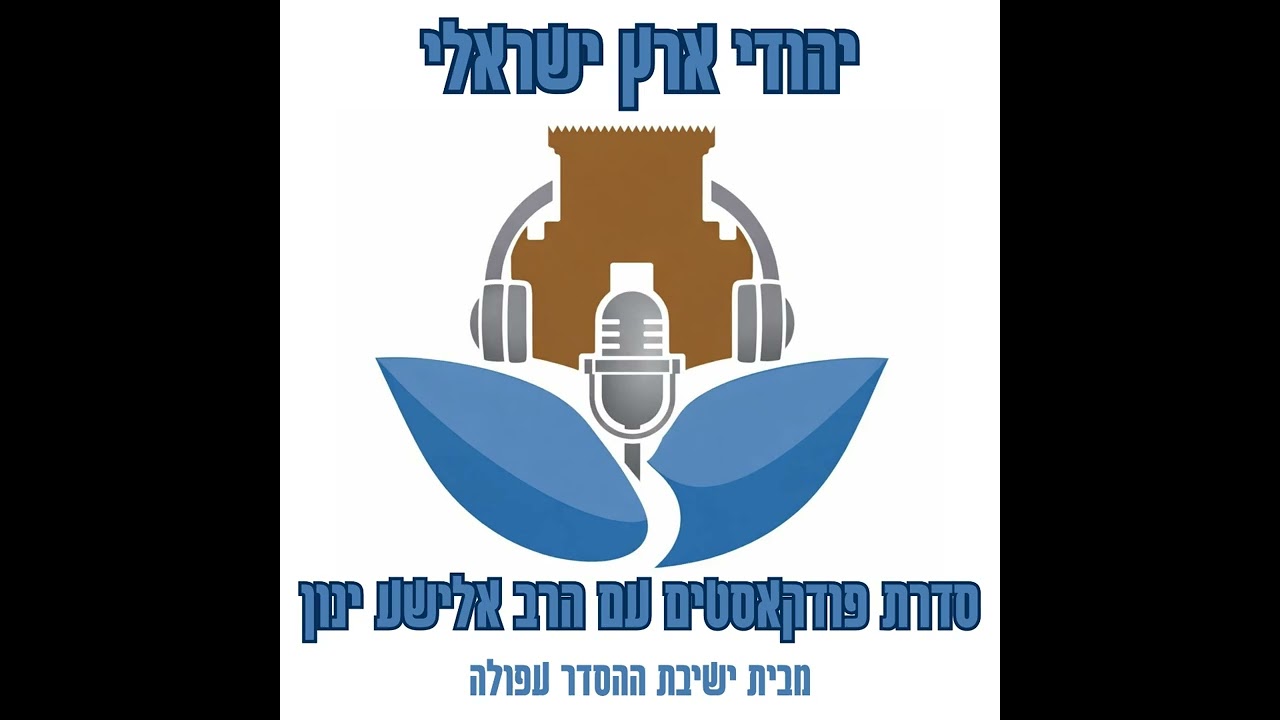 יהודי ארץ ישראלי | 10 | איזון - גילוי אחדות ה'? | הרב אלישע ינון