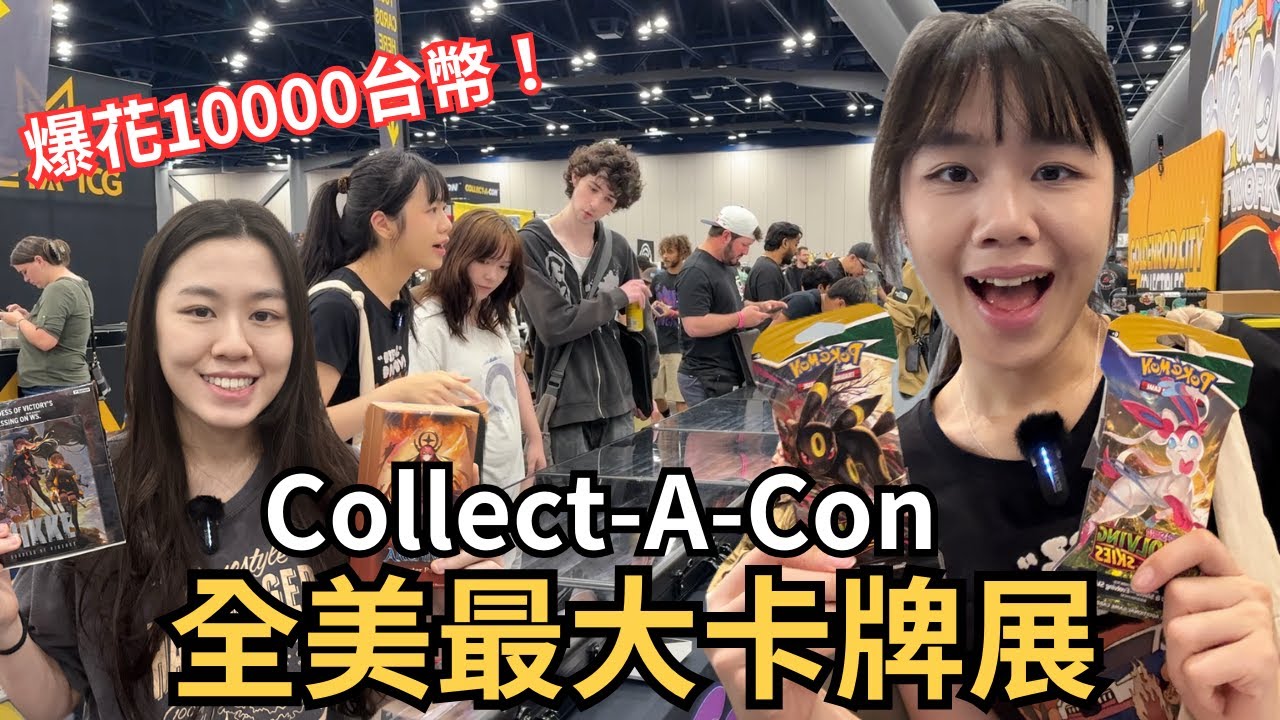 全美最大卡牌展Collect-A-Con！一萬台幣夠花嗎？