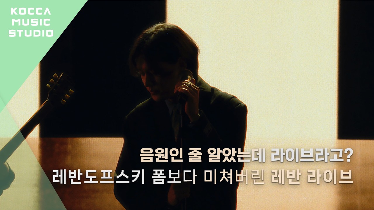 레반(Levan) - IF YOU LOVE ME, I WANT TO STAY